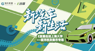 E直播“高校行”：上海大学站完美收官，新营销助力新汽车